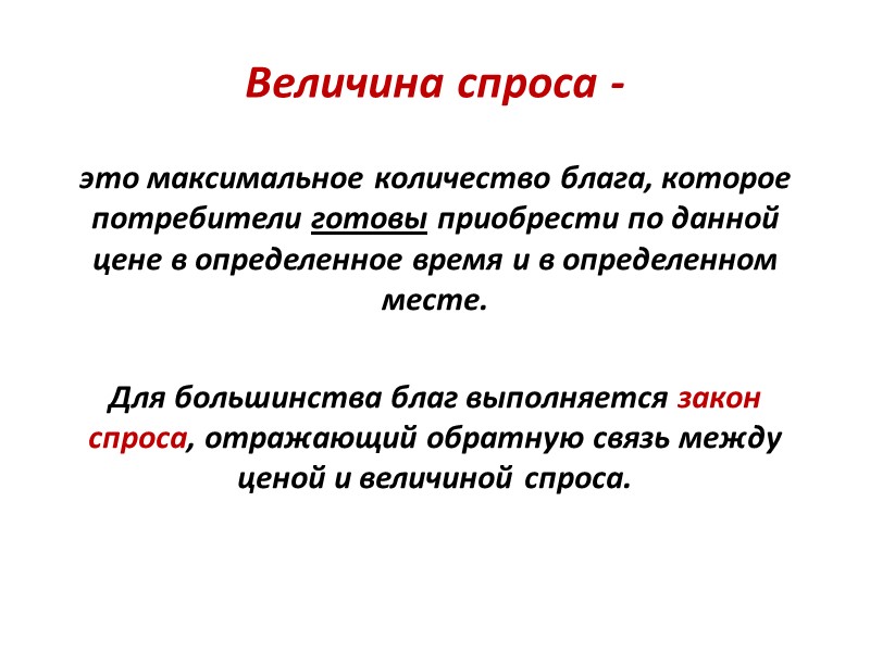 Величина спроса - это максимальное количество блага, которое потребители готовы приобрести по данной цене